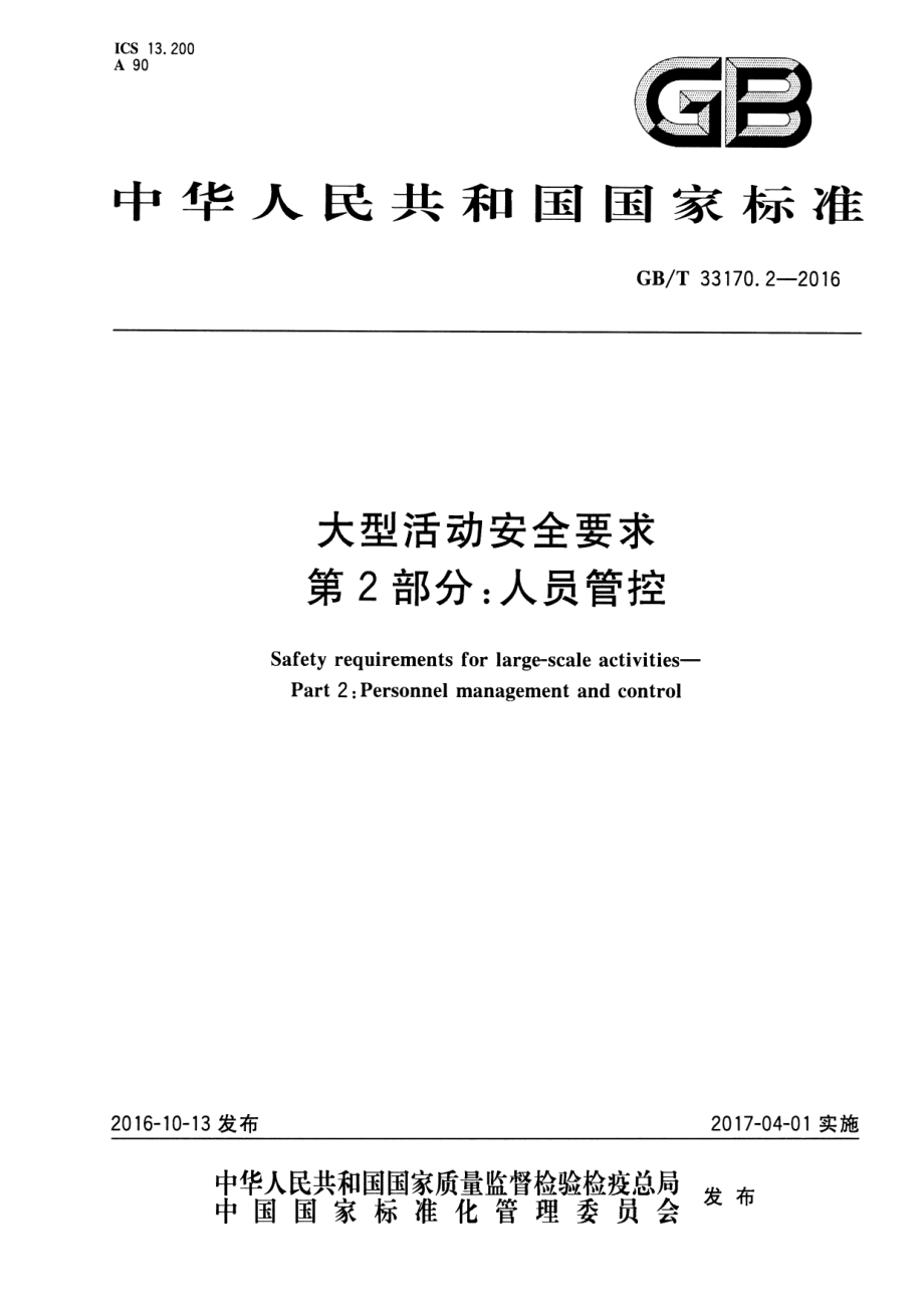 GB∕T 33170.2-2016 大型活动安全要求 第2部分：人员管控.pdf_第1页