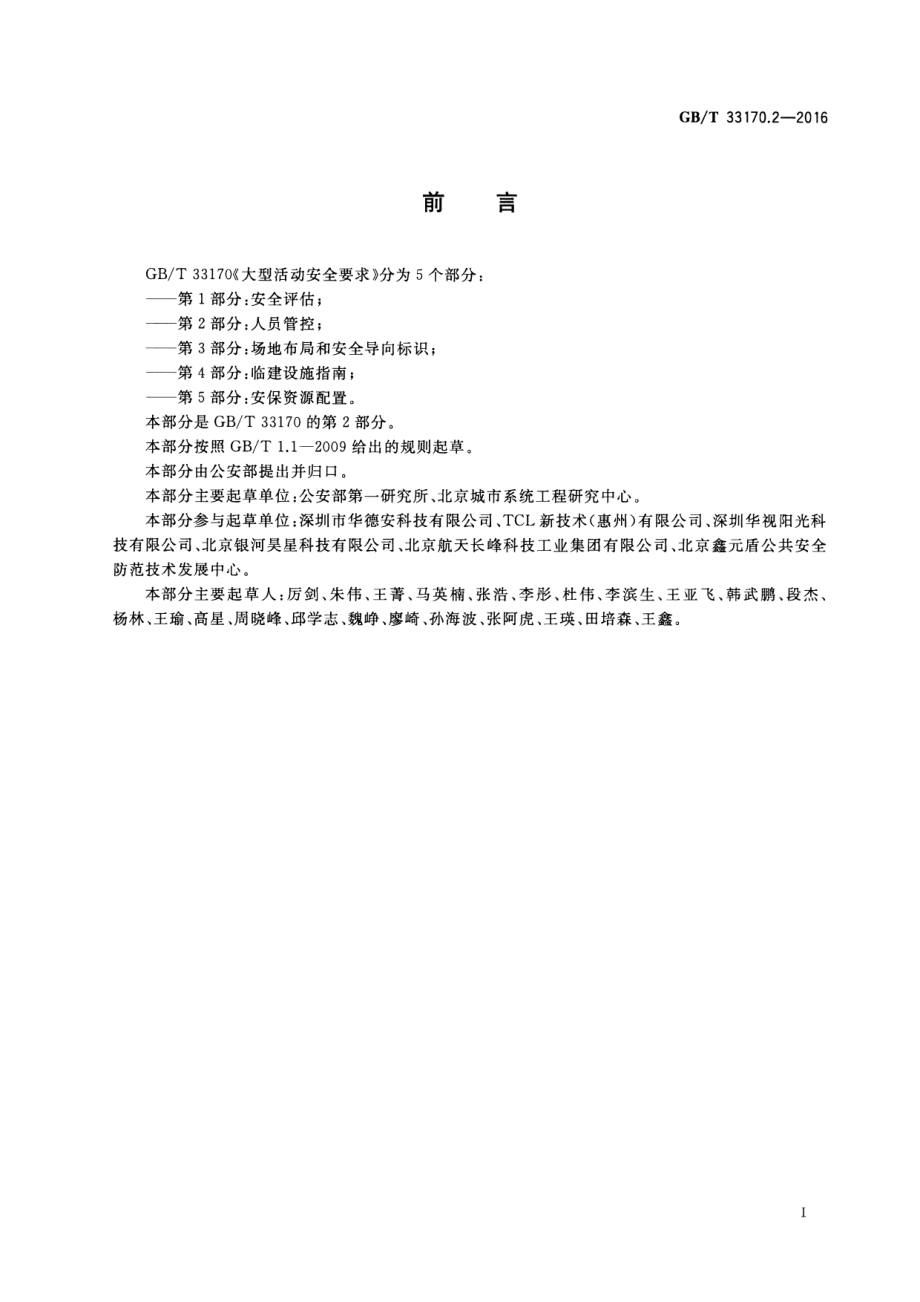 GB∕T 33170.2-2016 大型活动安全要求 第2部分：人员管控.pdf_第3页