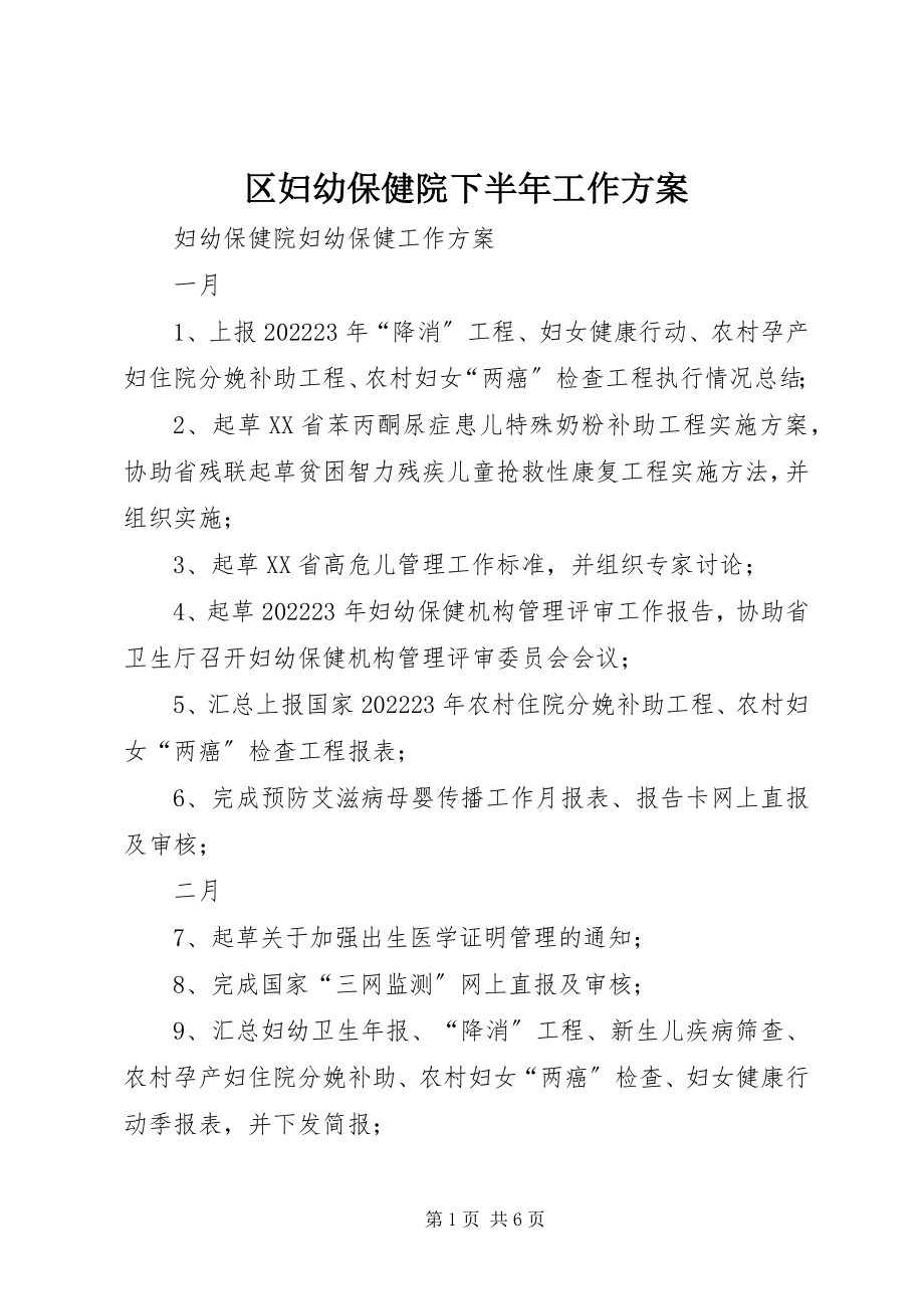 2023年区妇幼保健院下半年工作计划.docx_第1页