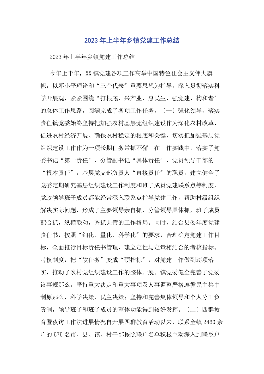 2023年上半乡镇党建工作总结.docx_第1页