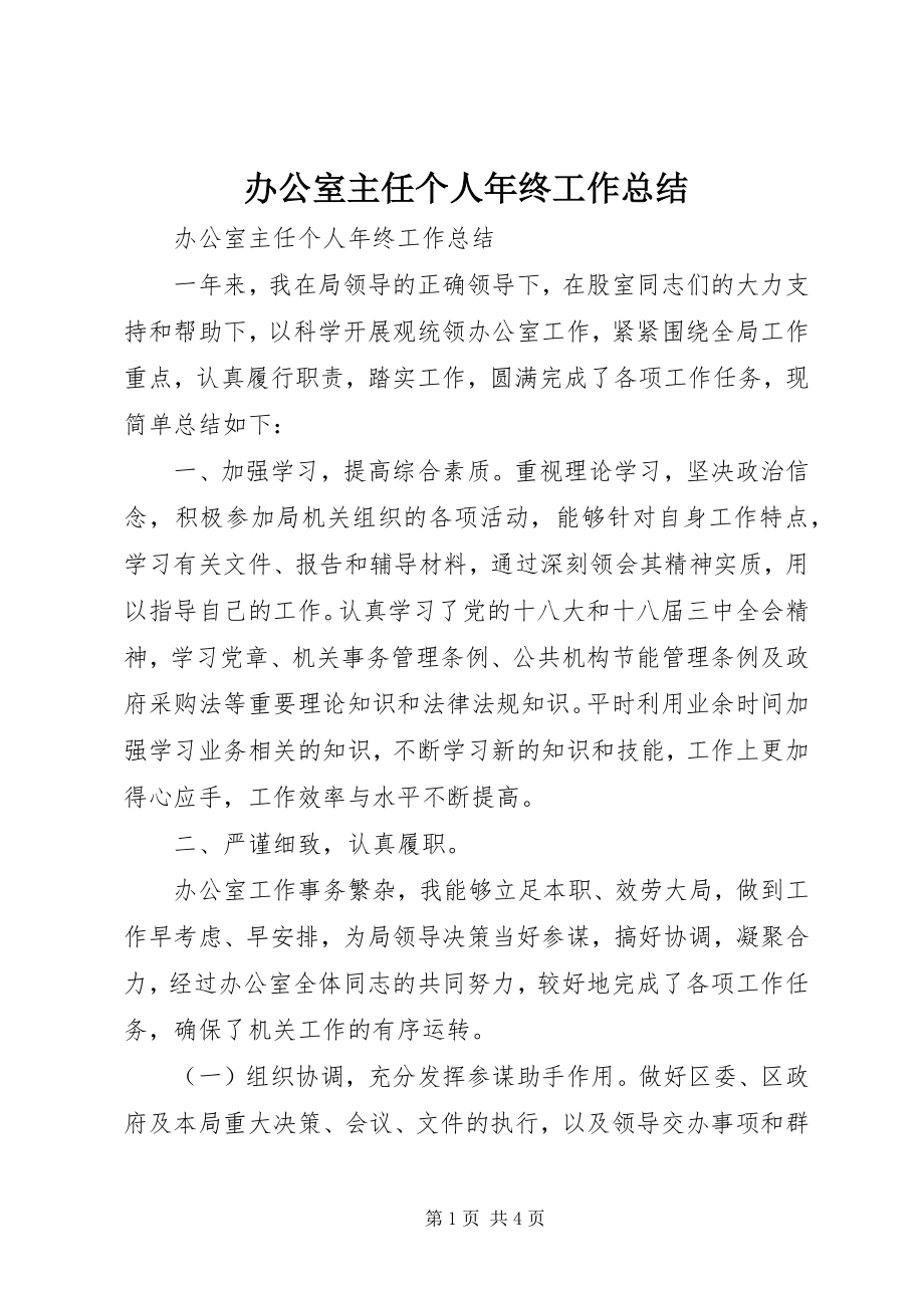 2023年办公室主任个人年终工作总结新编.docx_第1页