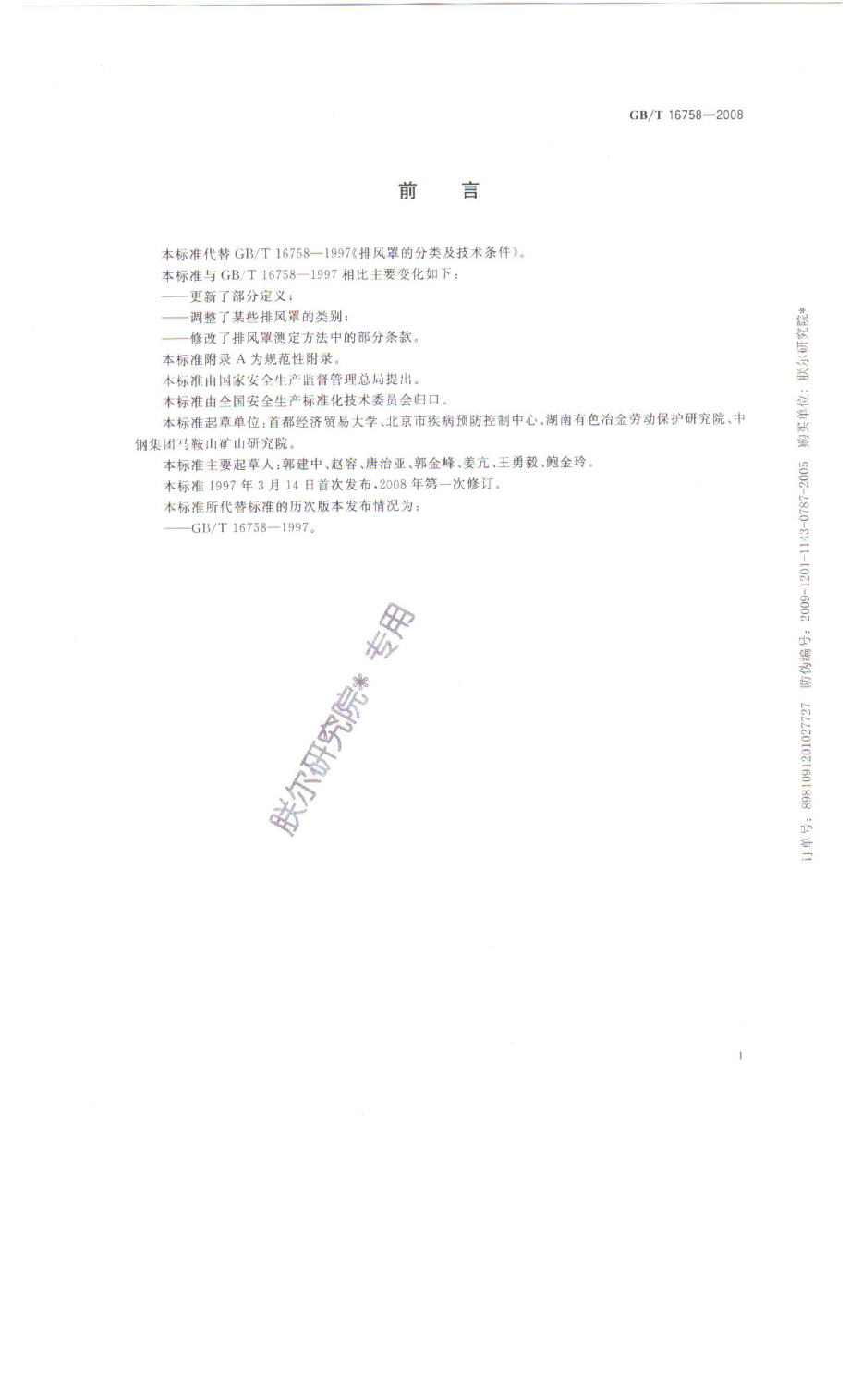 GB∕T 16758-2008 排风罩的分类及技术条件.pdf_第2页