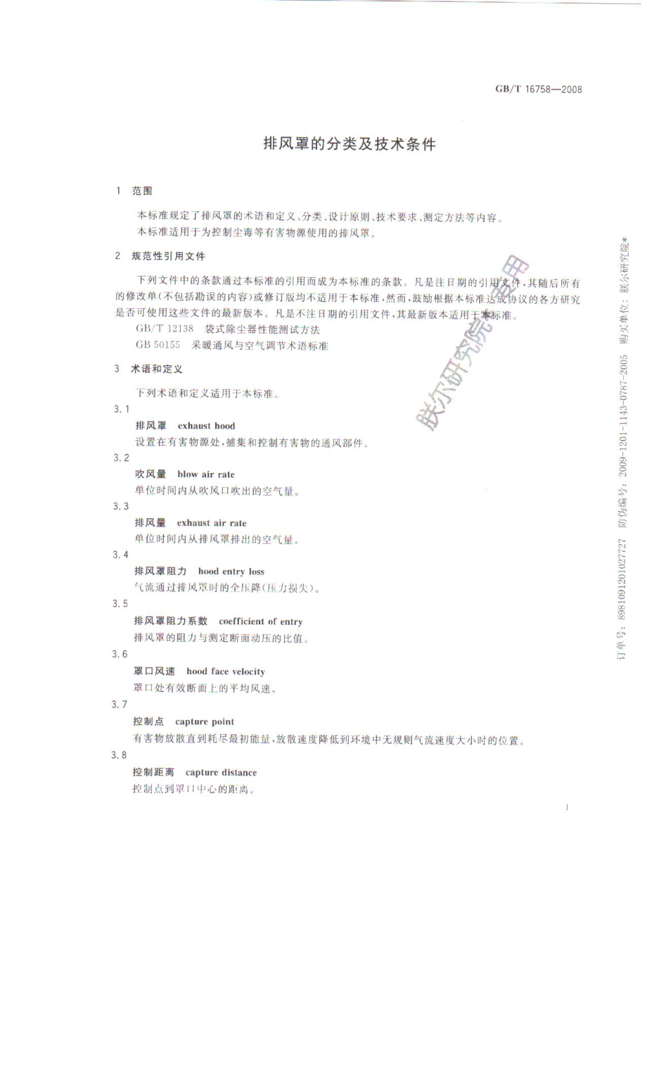 GB∕T 16758-2008 排风罩的分类及技术条件.pdf_第3页