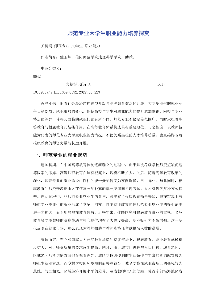 2023年师范专业大学生职业能力培养探究.docx_第1页