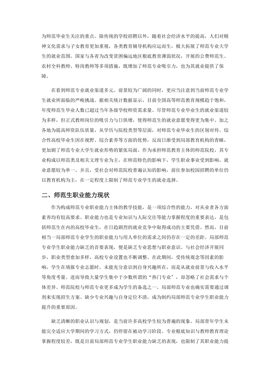 2023年师范专业大学生职业能力培养探究.docx_第2页