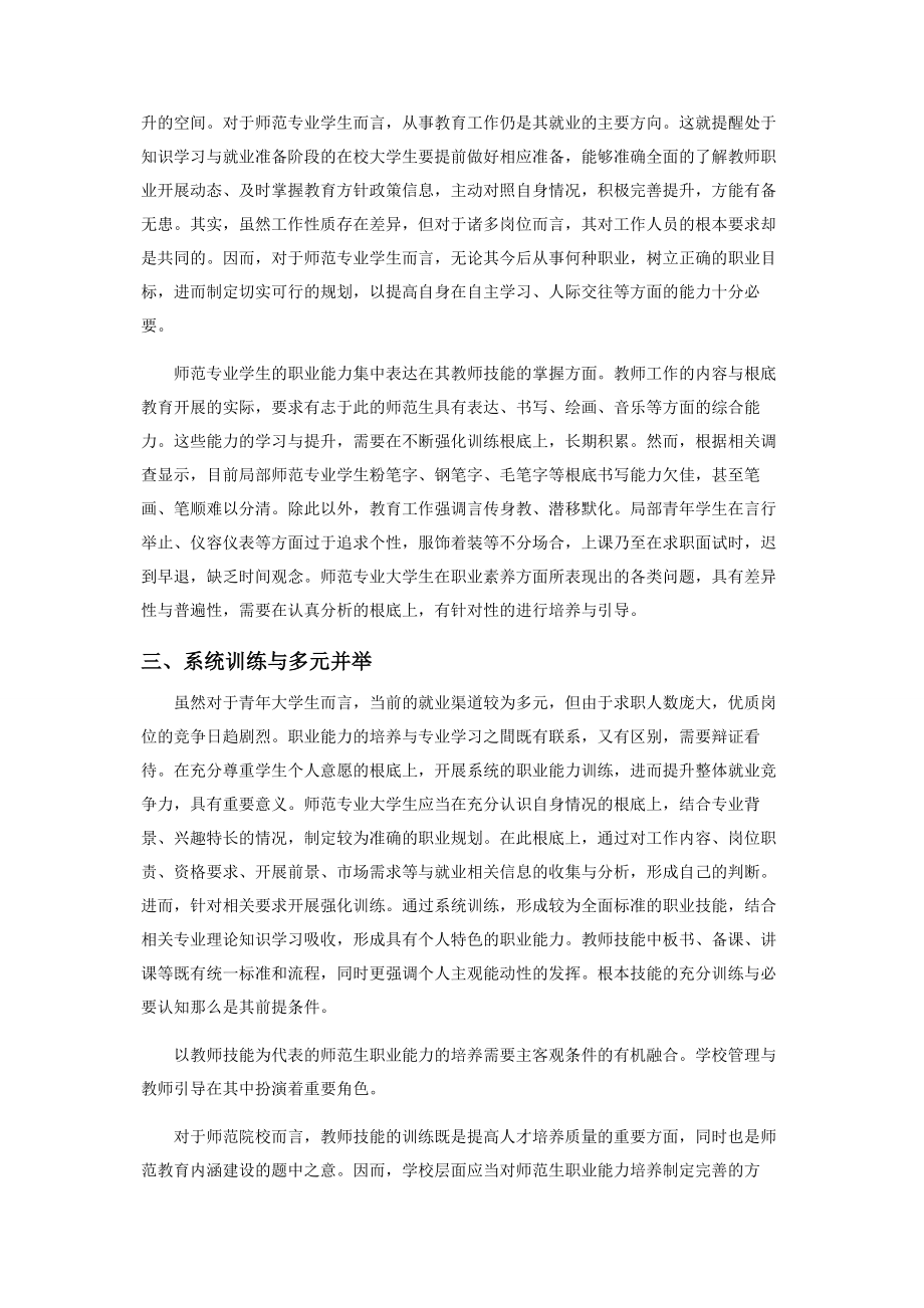 2023年师范专业大学生职业能力培养探究.docx_第3页