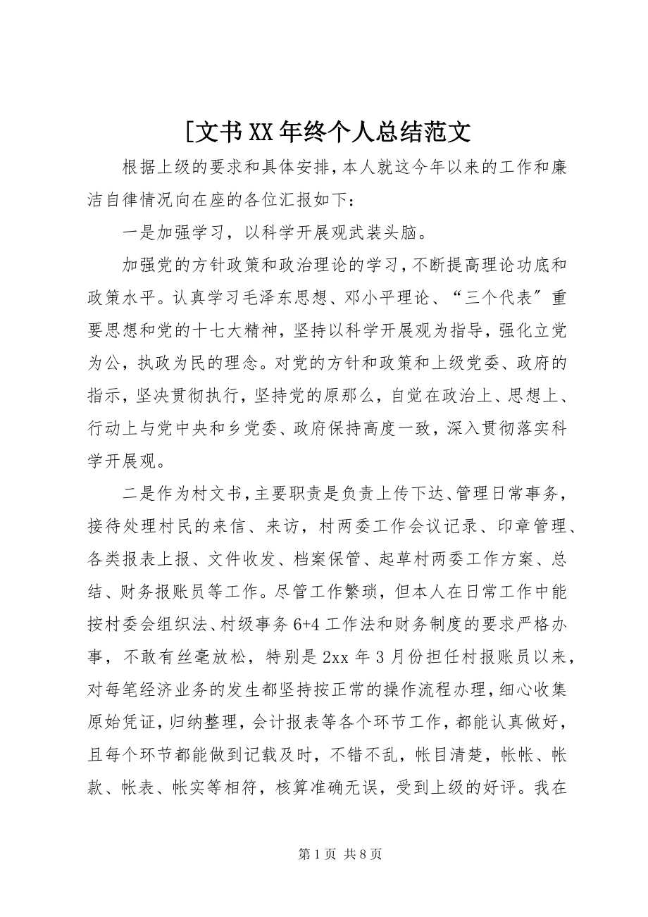 2023年文书终个人总结新编.docx_第1页