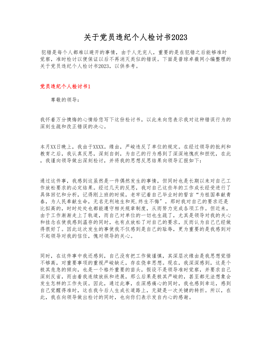 关于2023党员违纪个人检讨书.docx_第1页