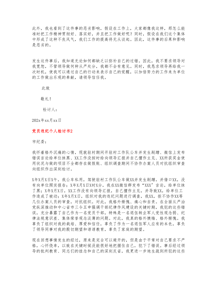 关于2023党员违纪个人检讨书.docx_第2页