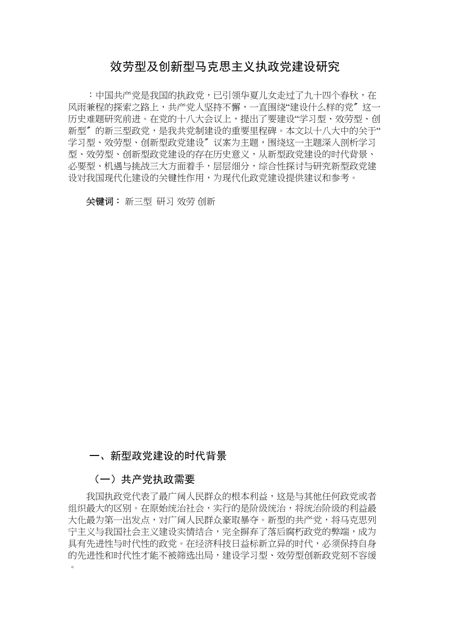 2023年服务型及创新型马克思主义执政党建设终稿.docx_第1页