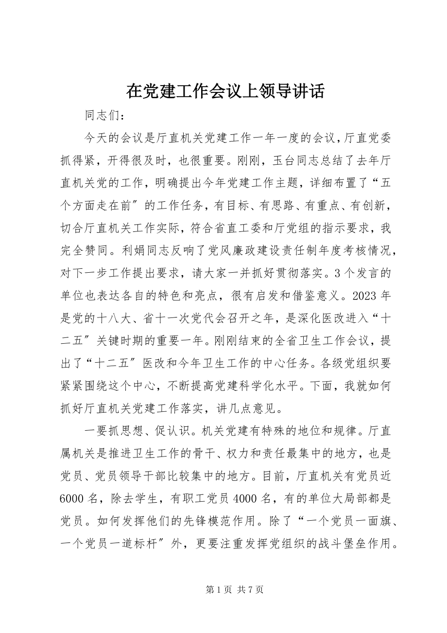 2023年在党建工作会议上领导致辞.docx_第1页