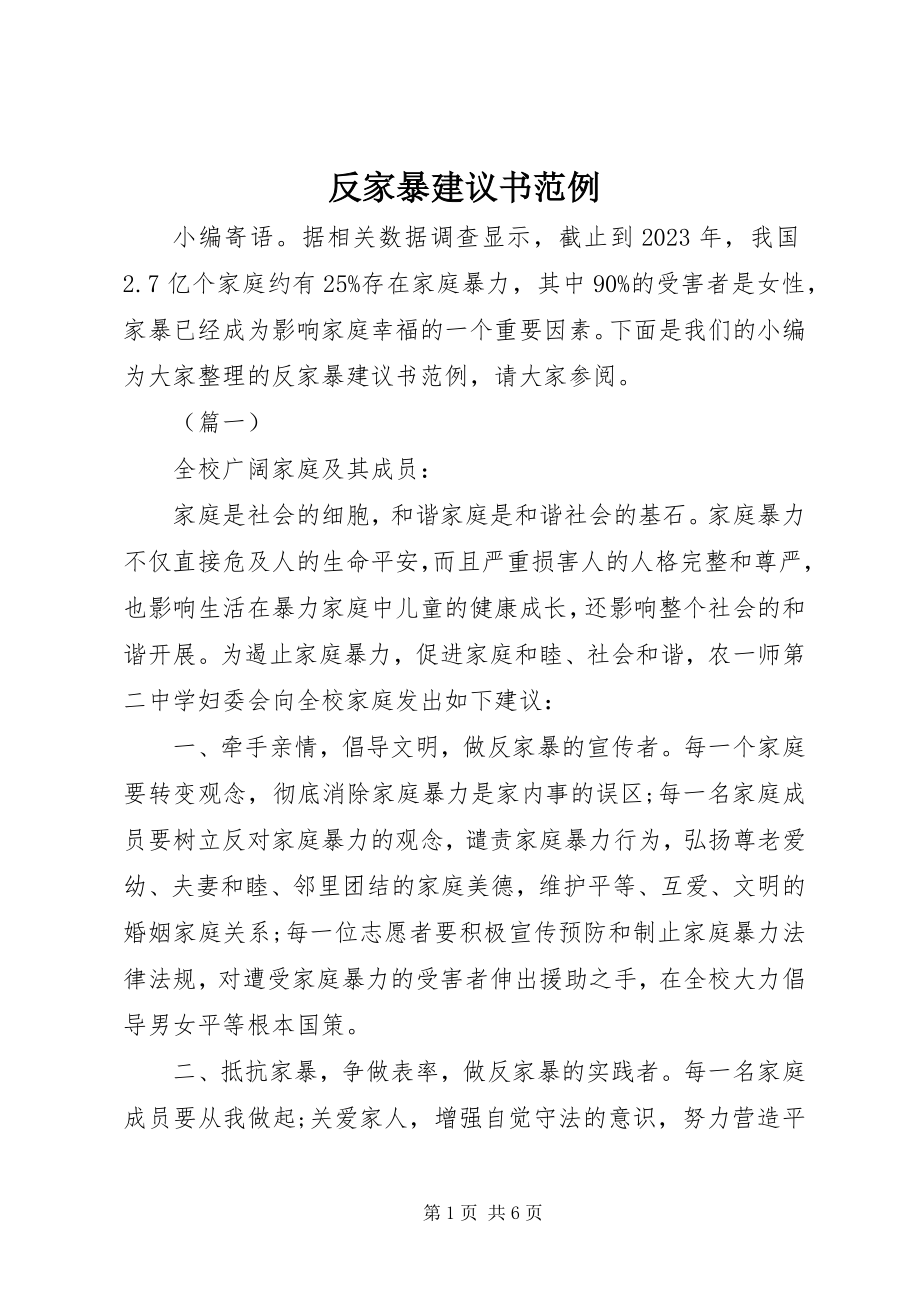 2023年反家暴倡议书范例.docx_第1页