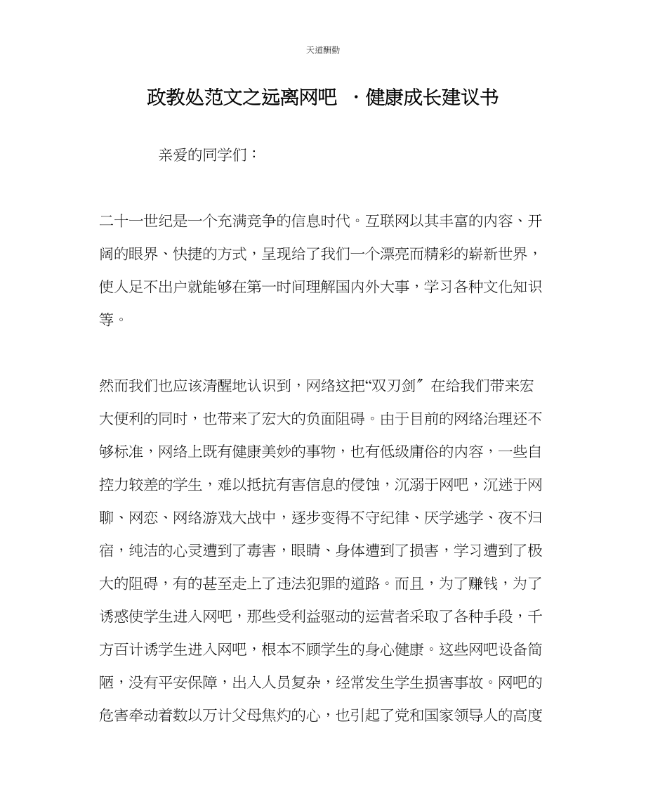 2023年政教处远离网吧．健康成长倡议书.docx_第1页