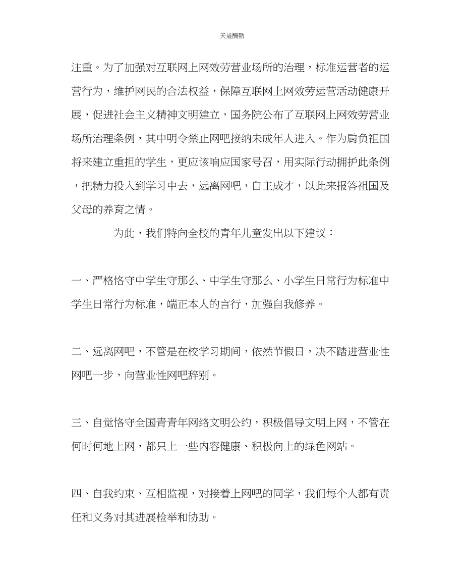 2023年政教处远离网吧．健康成长倡议书.docx_第2页