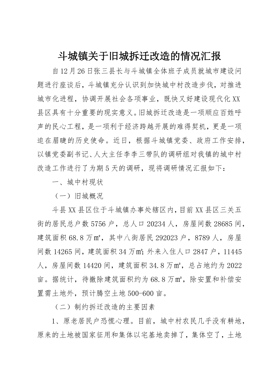 2023年斗城镇关于旧城拆迁改造的情况汇报新编.docx_第1页