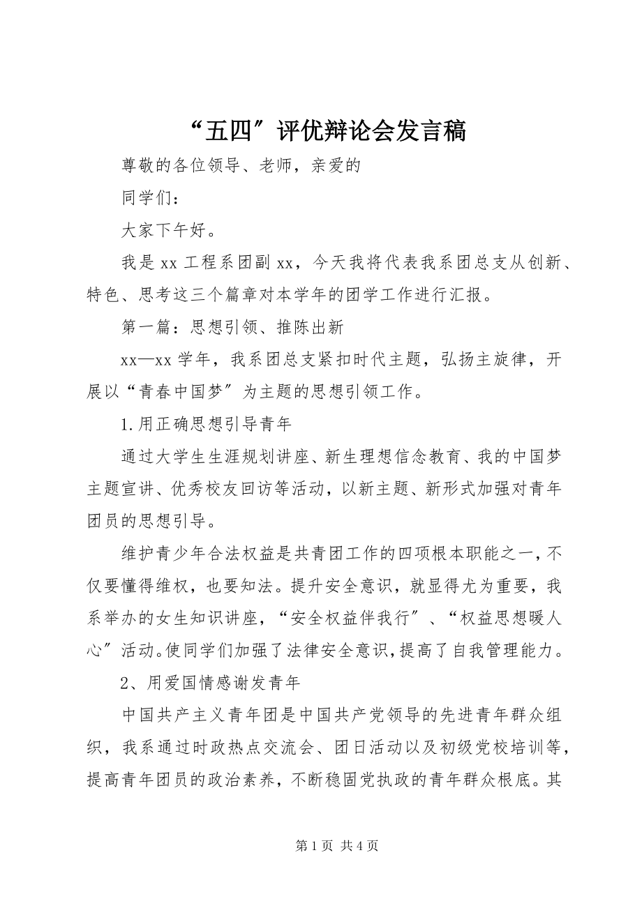 2023年五四评优答辩会讲话稿.docx_第1页