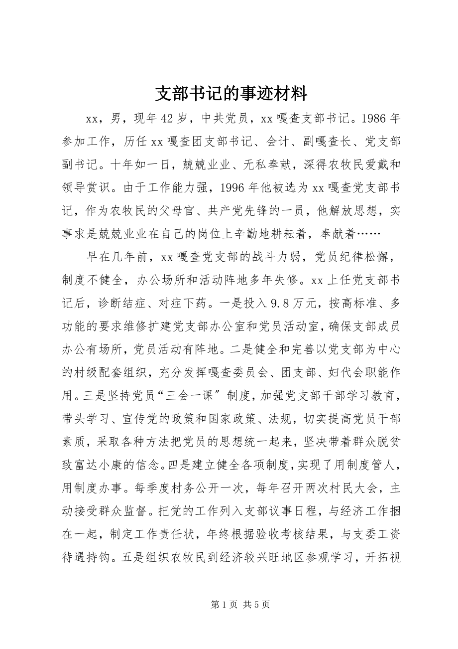 2023年支部书记的事迹材料.docx_第1页