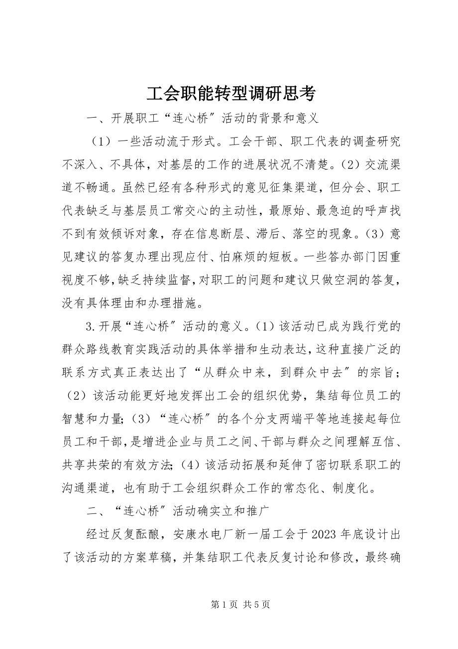 2023年工会职能转型调研思考.docx_第1页