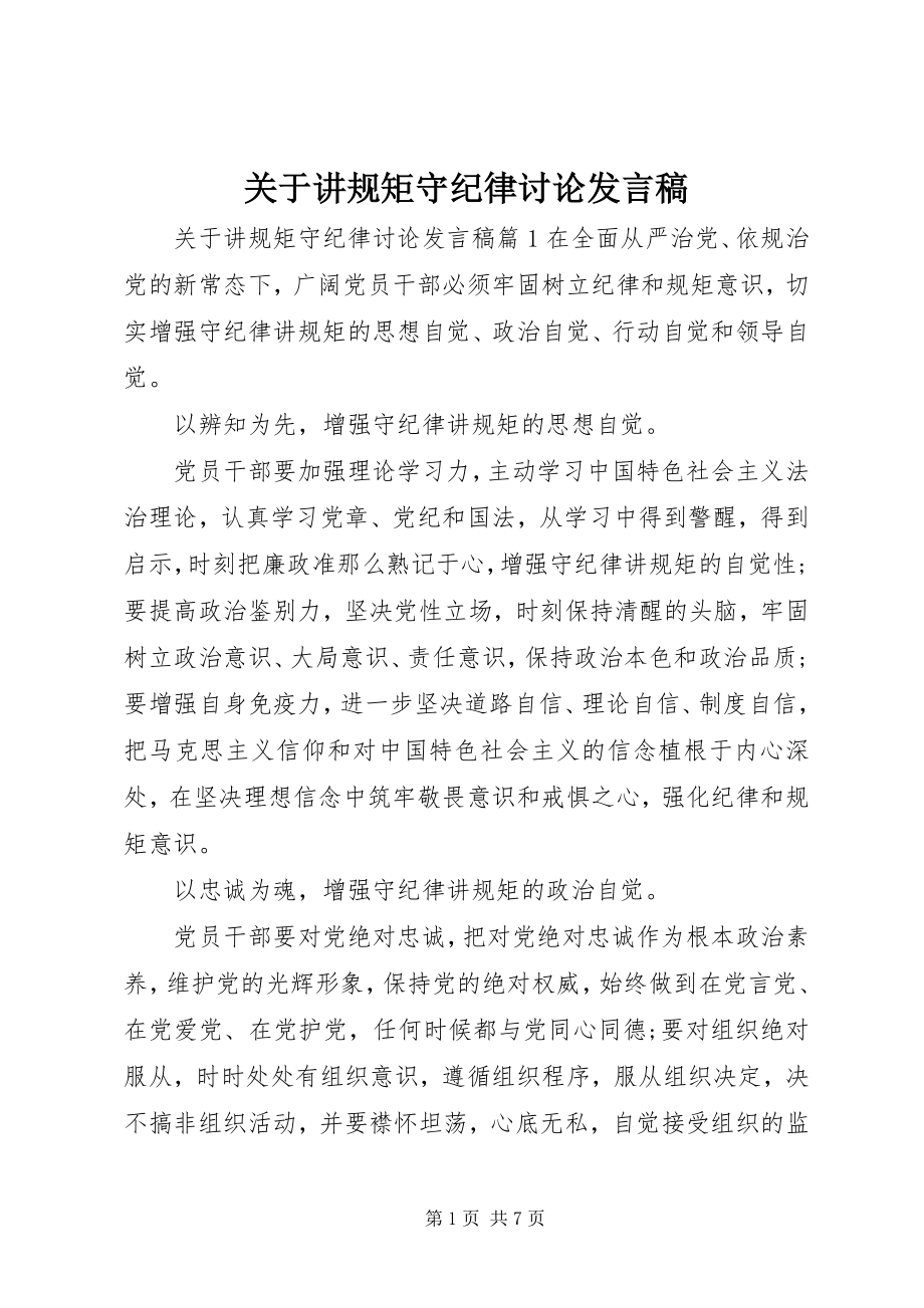 2023年讲规矩守纪律讨论讲话稿.docx_第1页