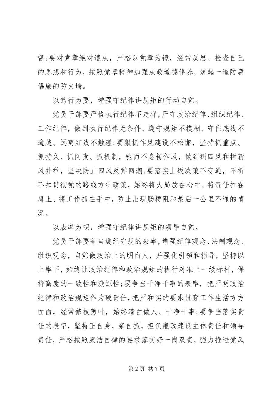 2023年讲规矩守纪律讨论讲话稿.docx_第2页