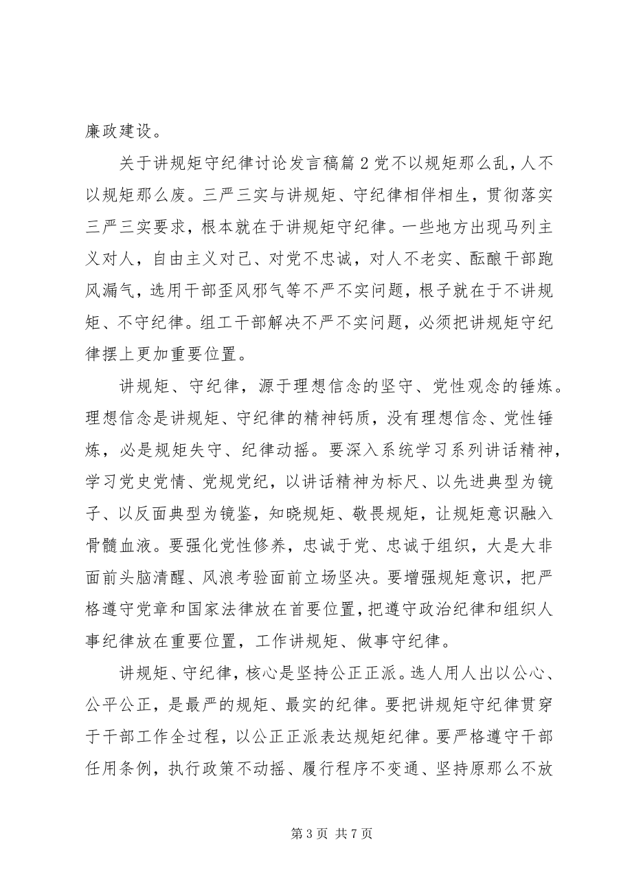 2023年讲规矩守纪律讨论讲话稿.docx_第3页