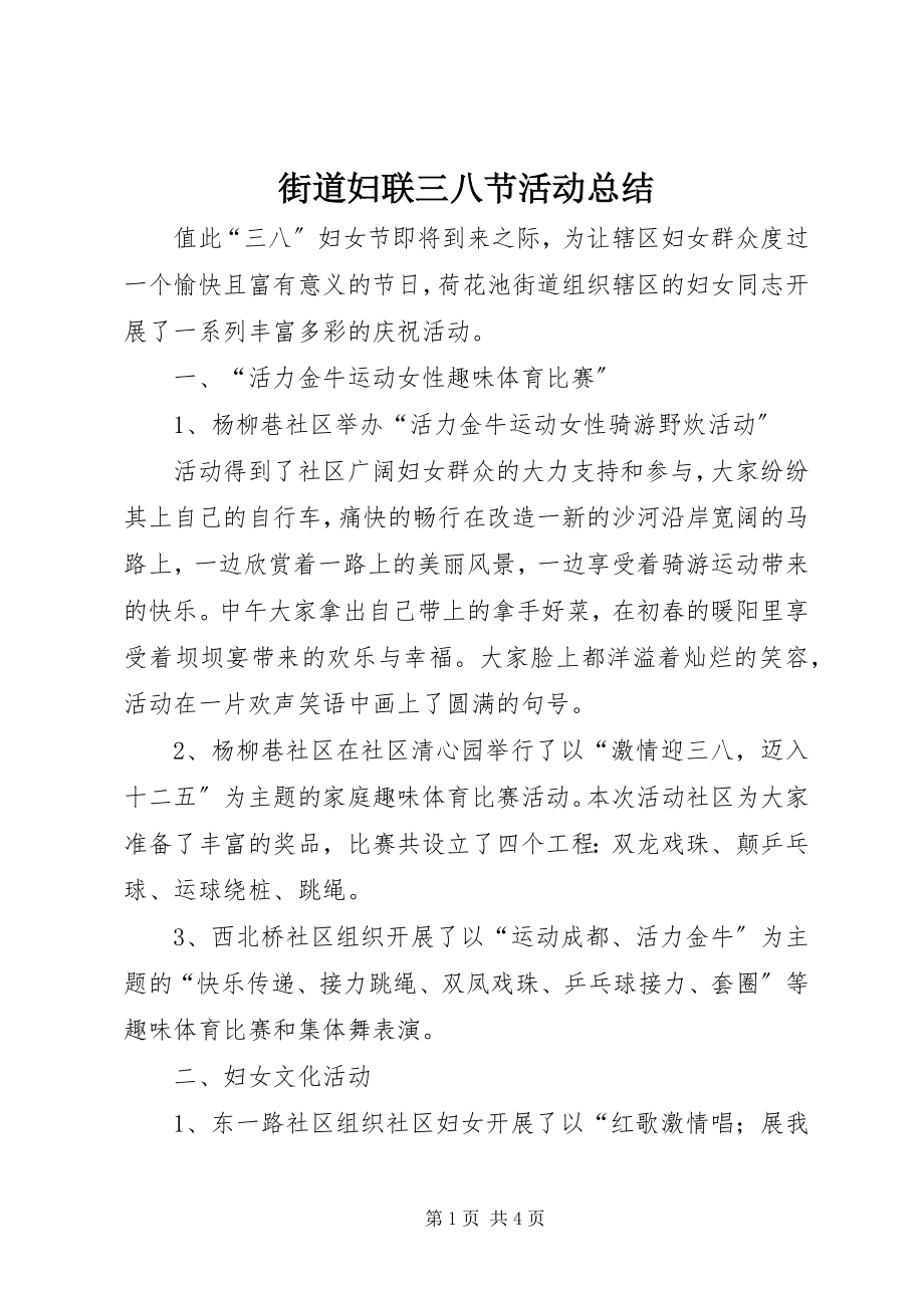 2023年街道妇联三八节活动总结.docx_第1页