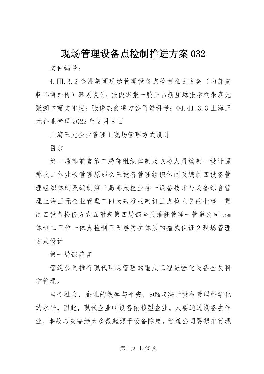 2023年现场管理设备点检制推进方案032.docx_第1页