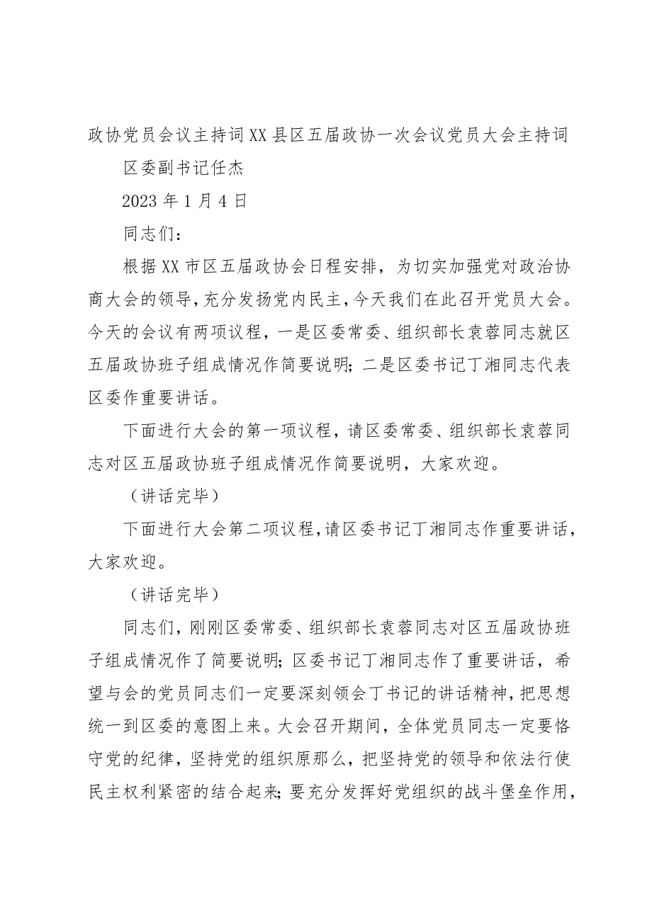 2023年党员会议主持词.docx_第3页