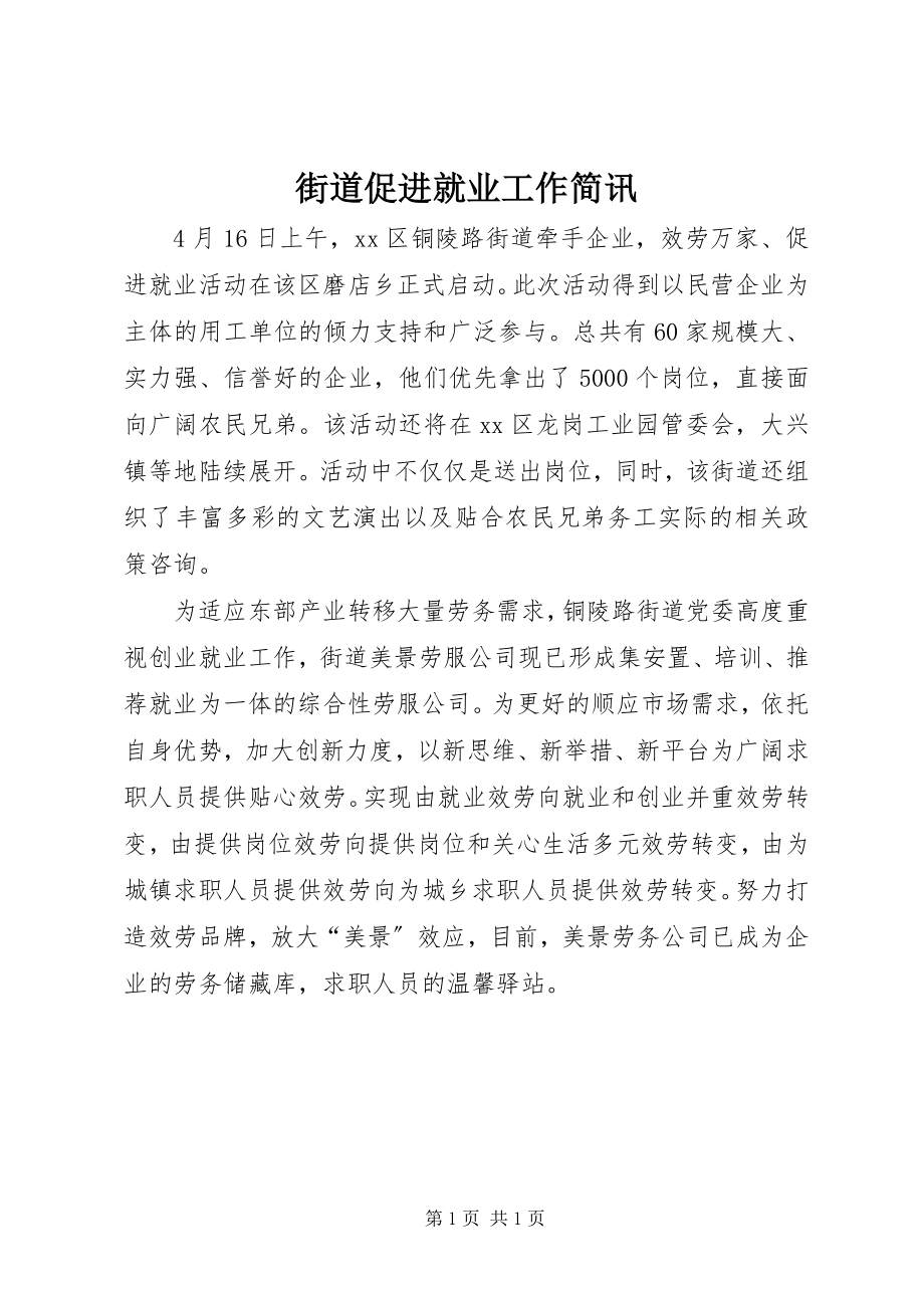 2023年街道促进就业工作简讯.docx_第1页