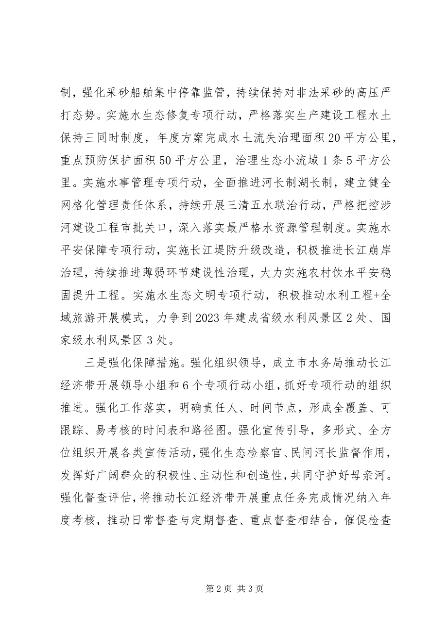 2023年打造水清岸绿产业优美丽长江经济带实施方案.docx_第2页