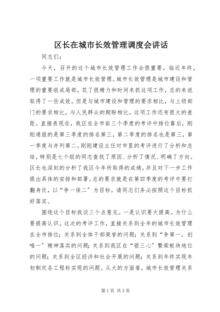 2023年区长在城市长效管理调度会致辞.docx_第1页