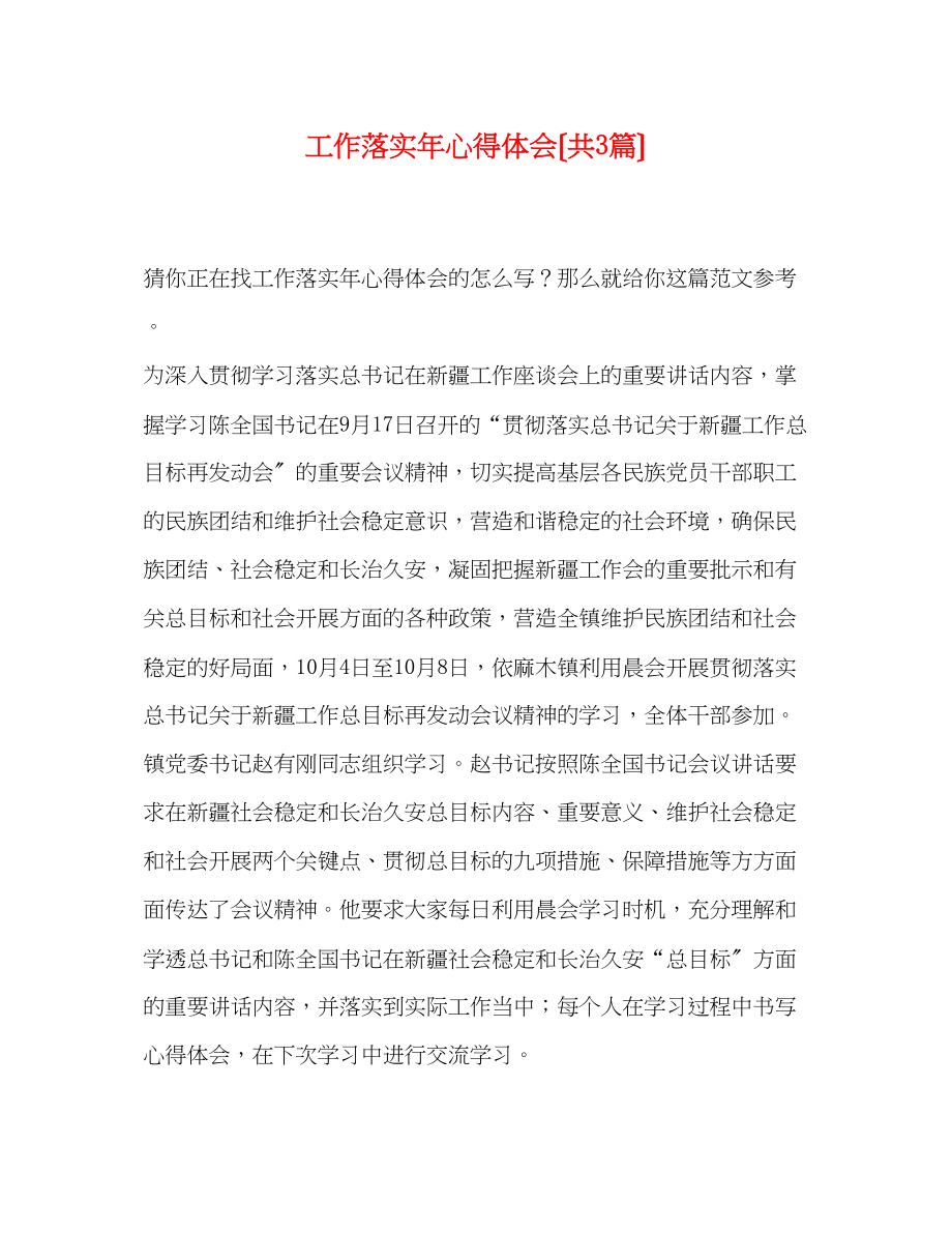 2023年工作落实心得体会（共3篇）.docx_第1页