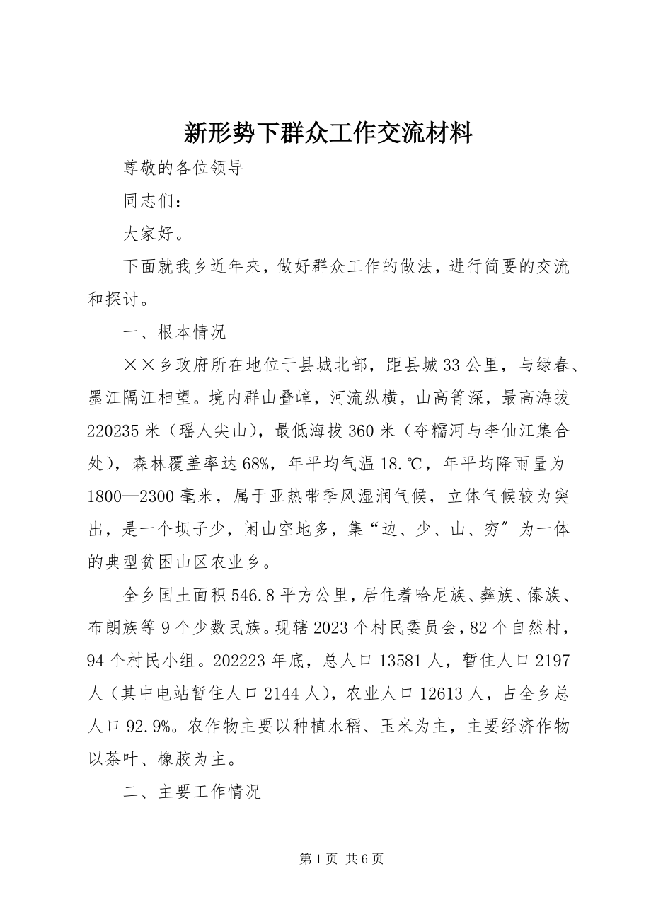 2023年新形势下群众工作交流材料.docx_第1页