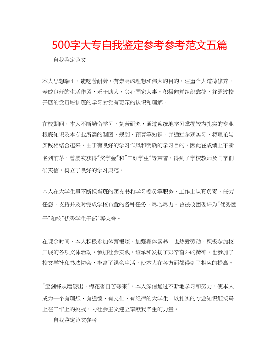 2023年500字大专自我鉴定范文五篇.docx_第1页