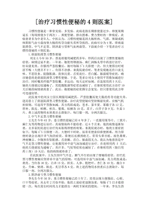 2023年治疗习惯性便秘的4则医案.doc