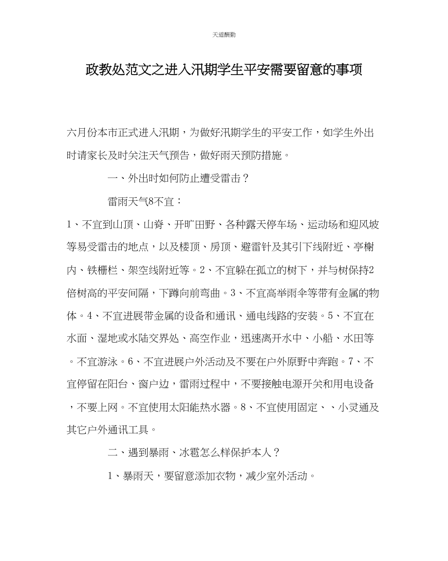 2023年政教处进入汛期学生安全需要注意的事项.docx_第1页