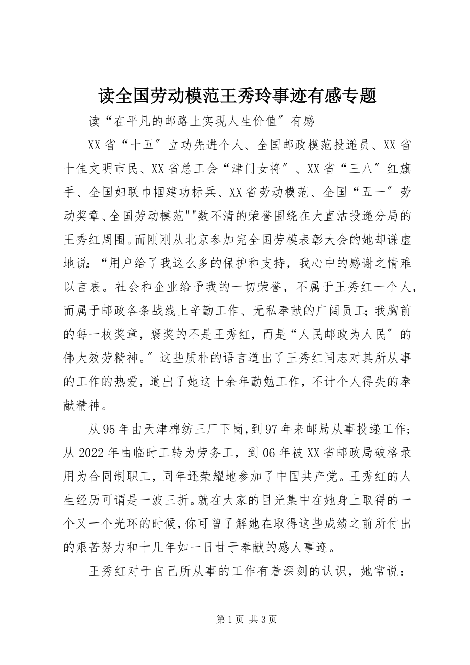 2023年读全国劳动模范王秀玲事迹有感专题.docx_第1页