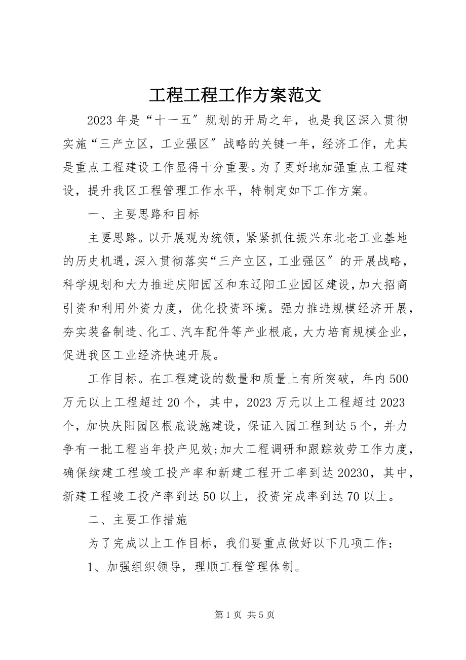 2023年工程项目工作计划.docx_第1页