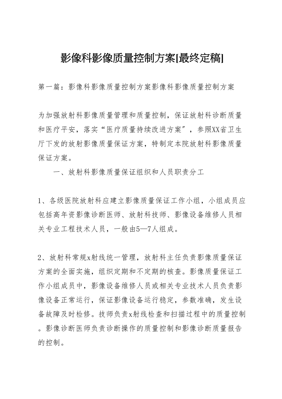 2023年影像科影像质量控制方案最终定稿.doc_第1页