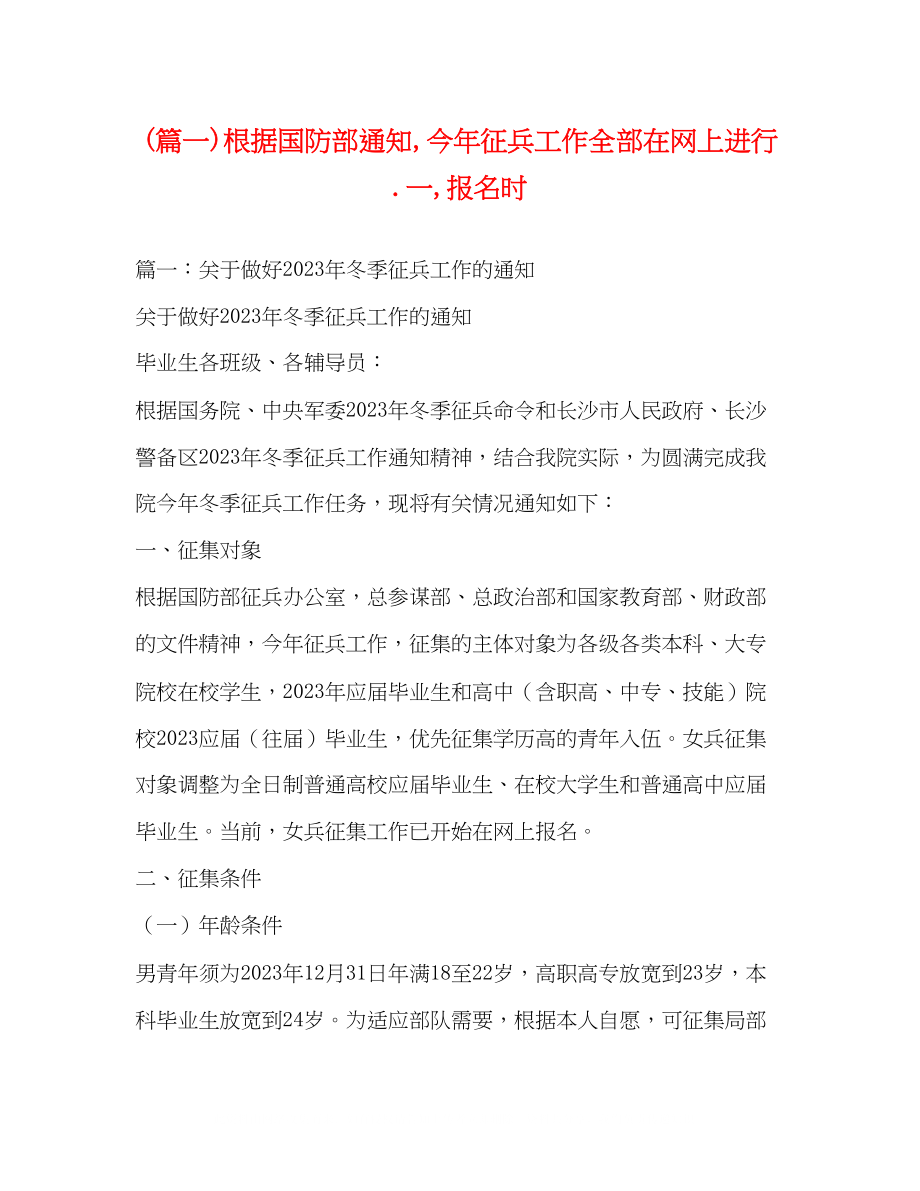 2023年篇一根据国防部通知今征兵工作全部在网上进行一报名时2.docx_第1页