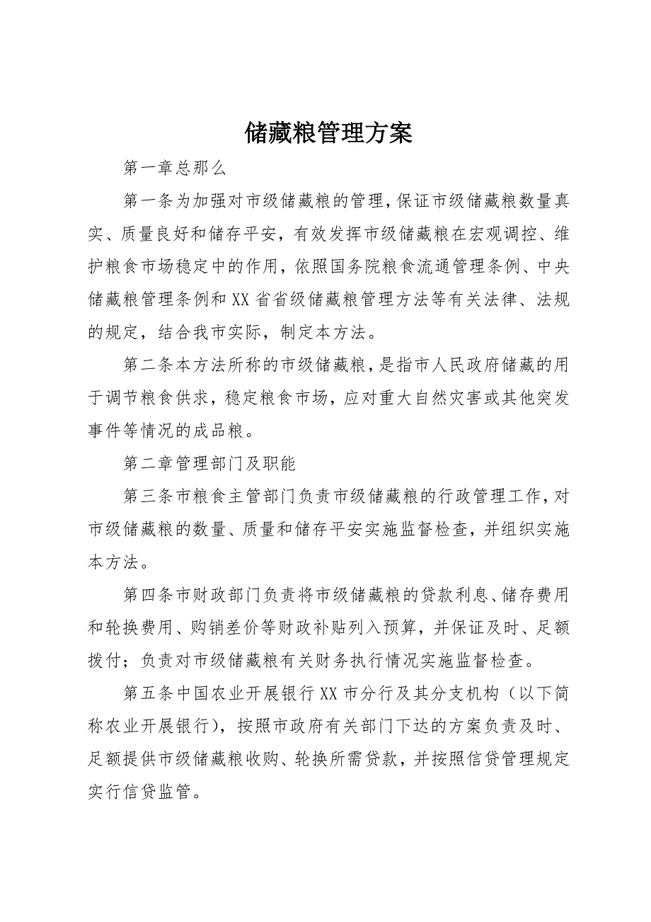 2023年储备粮管理方案.docx_第1页