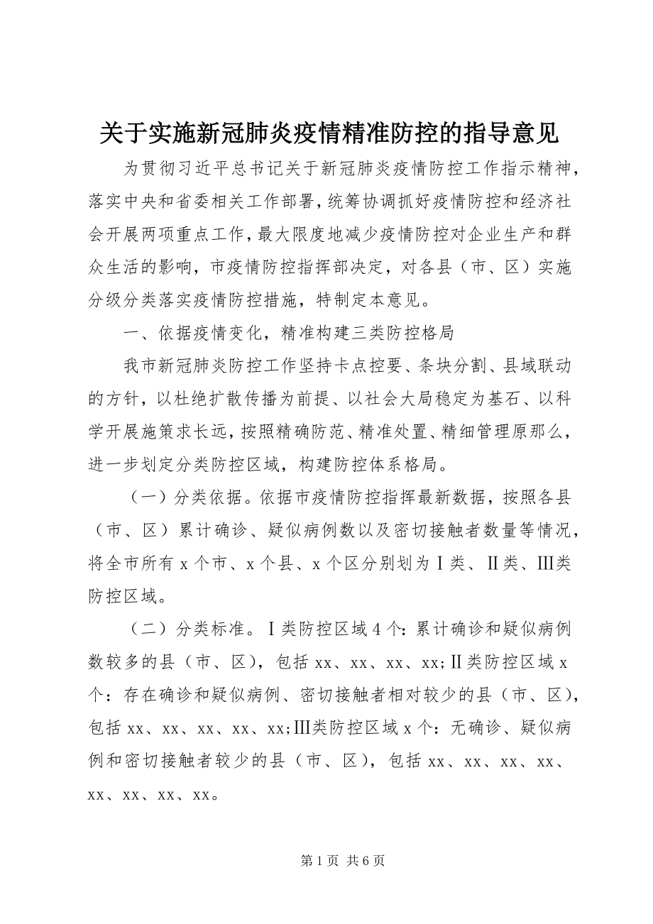 2023年实施新冠肺炎疫情精准防控的指导意见.docx_第1页