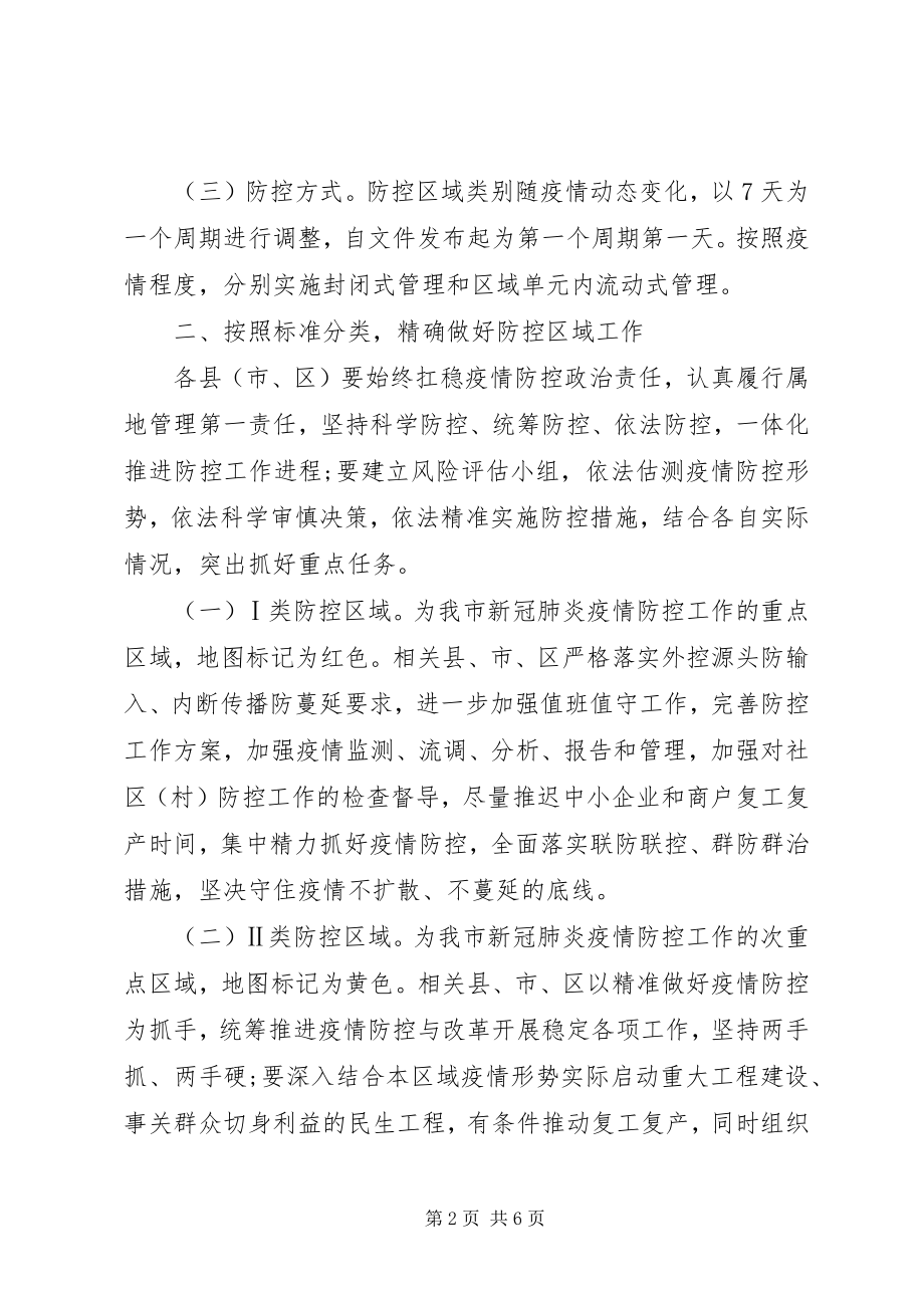 2023年实施新冠肺炎疫情精准防控的指导意见.docx_第2页