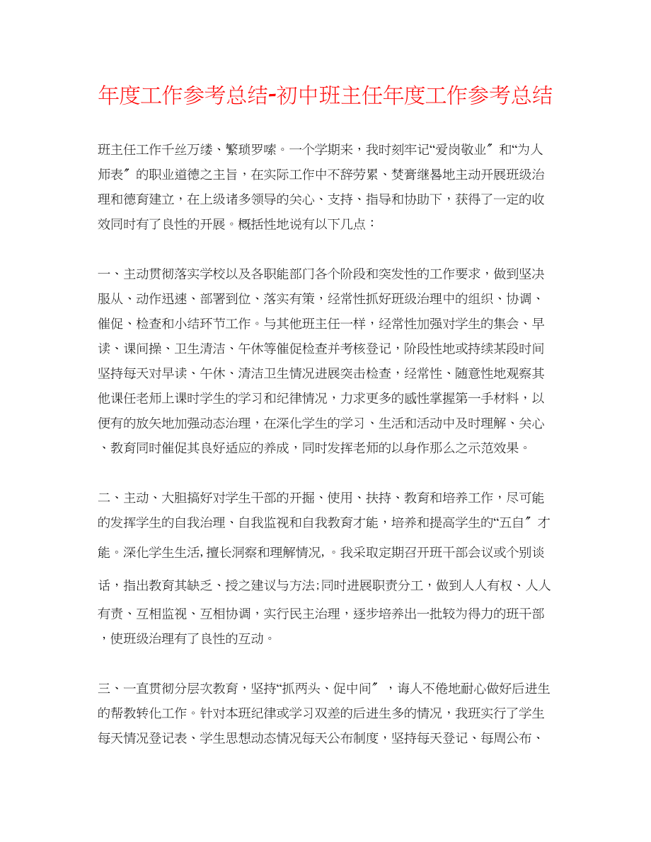 2023年度工作总结初中班主任度工作总结.docx_第1页