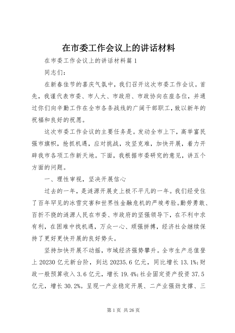 2023年在市委工作会议上的致辞材料.docx_第1页