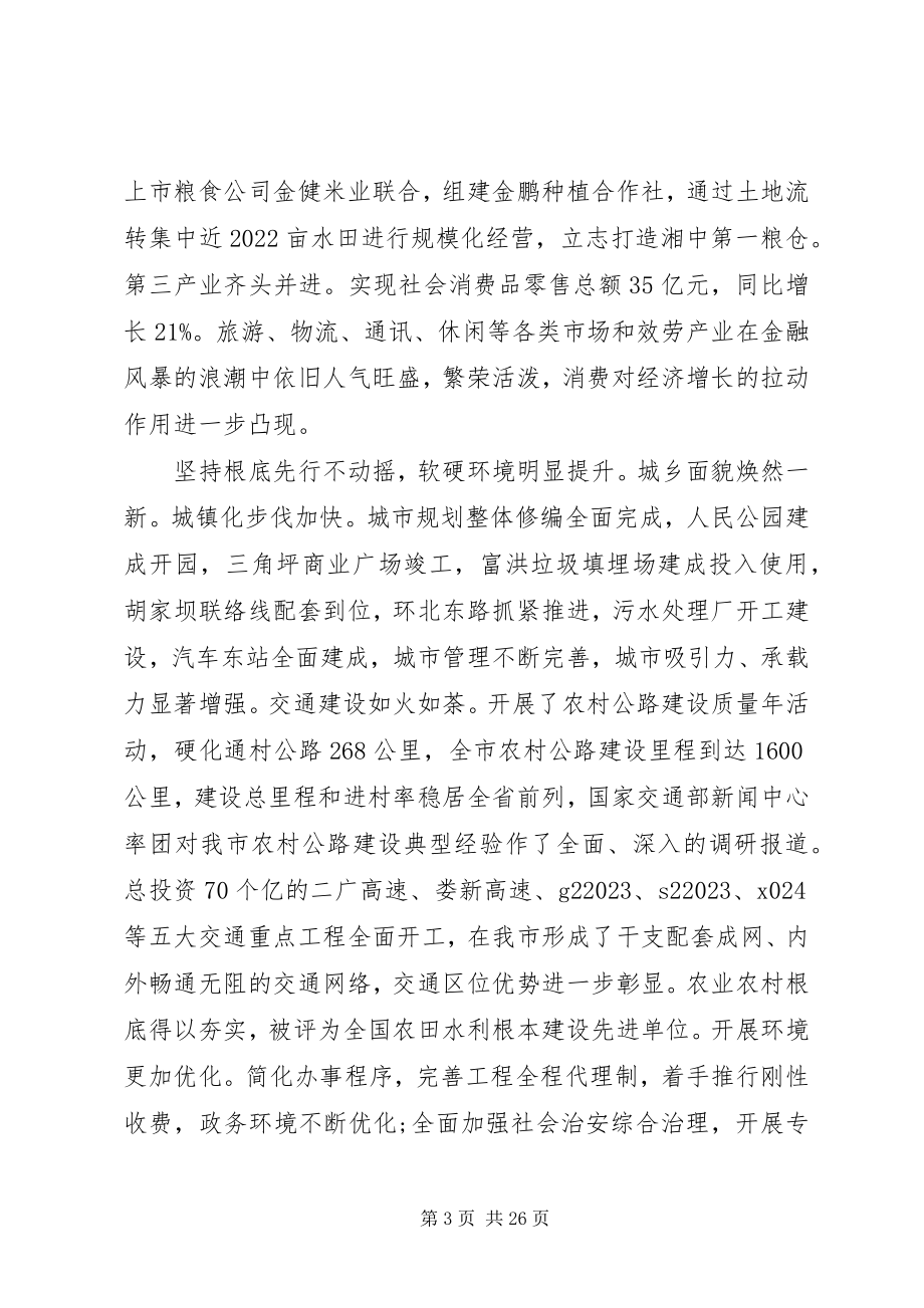 2023年在市委工作会议上的致辞材料.docx_第3页