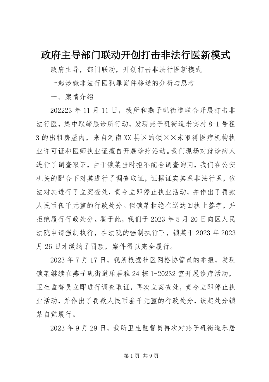 2023年政府主导部门联动开创打击非法行医新模式.docx_第1页