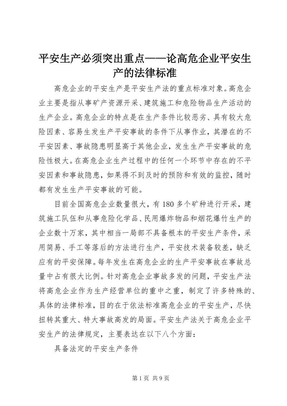 2023年安全生产必须突出重点论高危企业安全生产的法律规范新编.docx_第1页