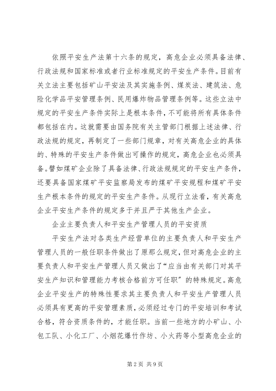 2023年安全生产必须突出重点论高危企业安全生产的法律规范新编.docx_第2页