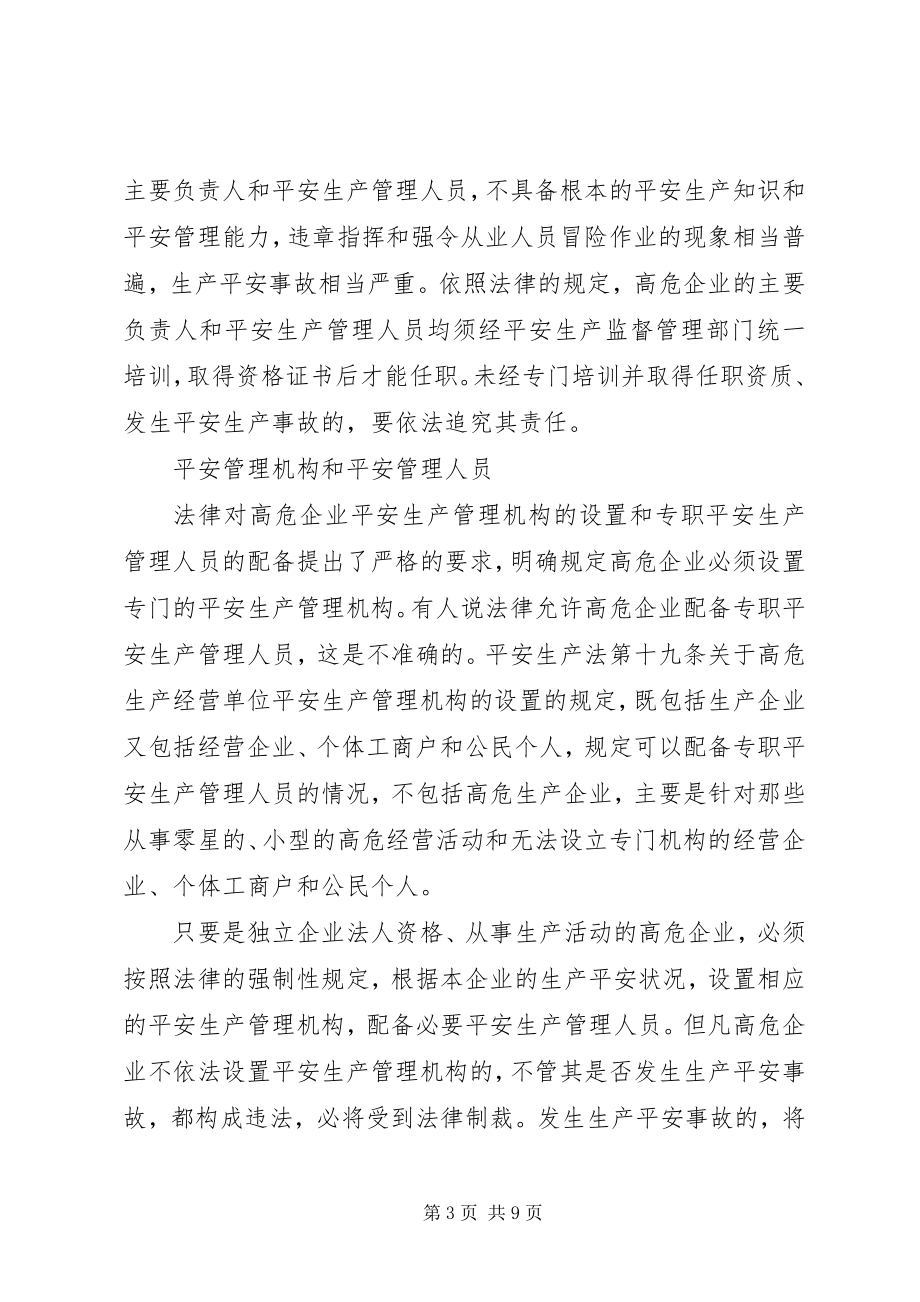 2023年安全生产必须突出重点论高危企业安全生产的法律规范新编.docx_第3页